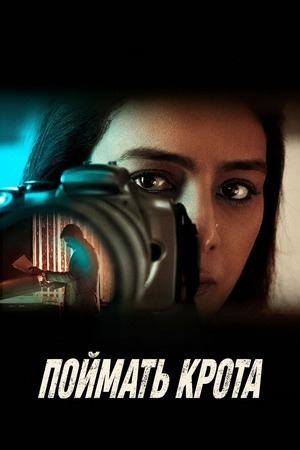 Поймать крота | Khufiya (2023)
