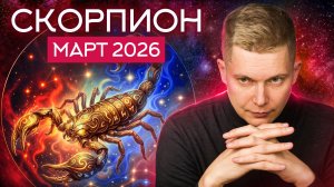 Скорпион Март 2026. Время замедлиться! Душевный гороскоп Павел Чудинов