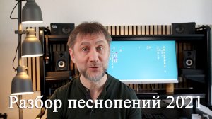 Разбор песнопений 2021 года