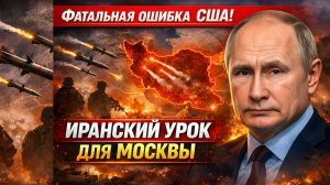 Фатальная уступка: как ликвидация Хаменеи изменила правила переговоров и стала уроком для Москвы