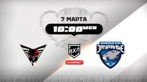 Омские Крылья (Омск) - Зауралье (Курган)