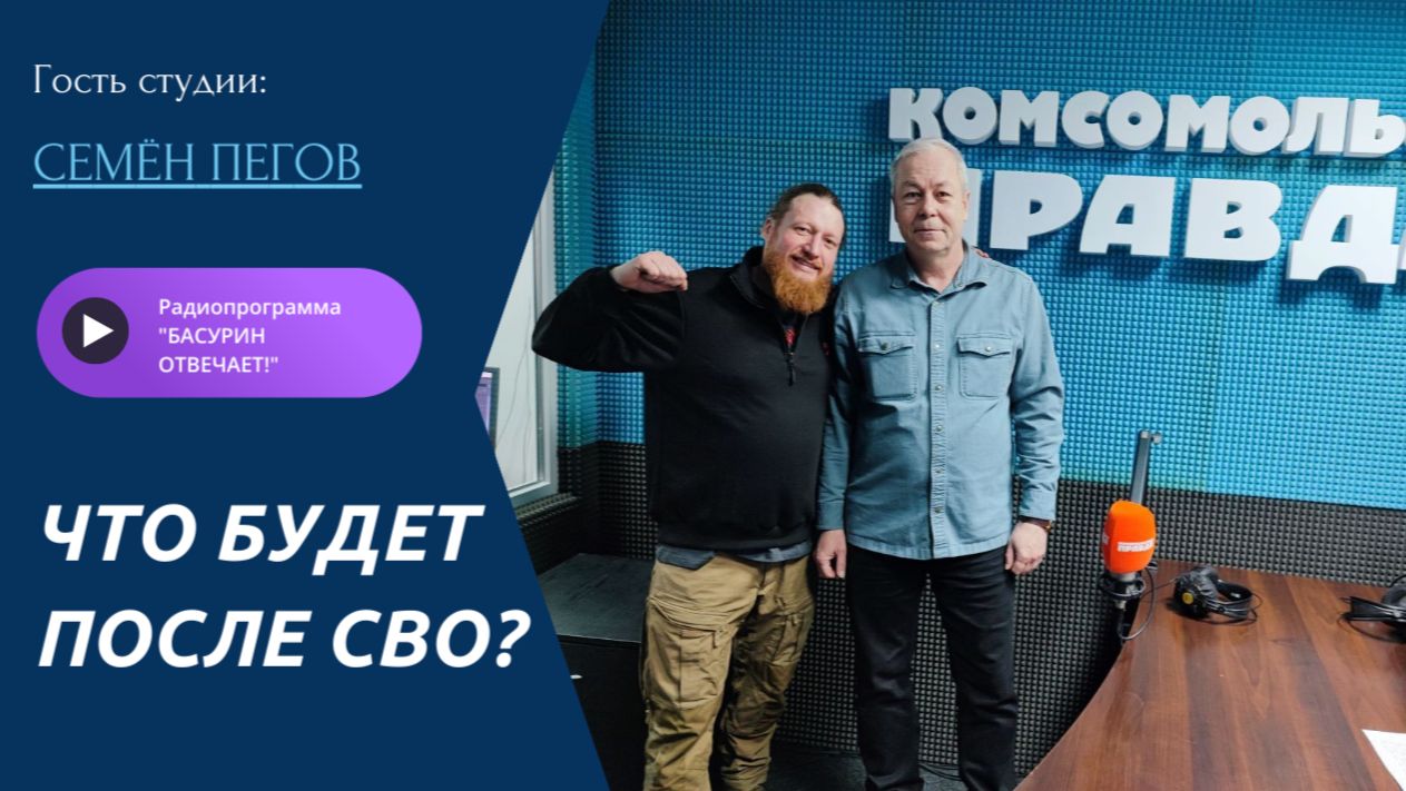 Что будет после СВО?| Военкор Семен Пегов | Радиоэфир "Басурин отвечает!" от 1.03.