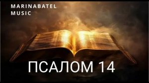 ПСАЛОМ 14