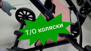 Ремонт колясок-39 (ТО коляски Anex)