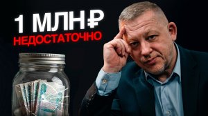 Накопил 1 млн — дальше всё меняется (вот почему)