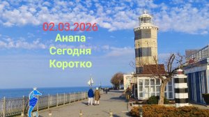Анапа Сегодня Коротко 02.03.2026