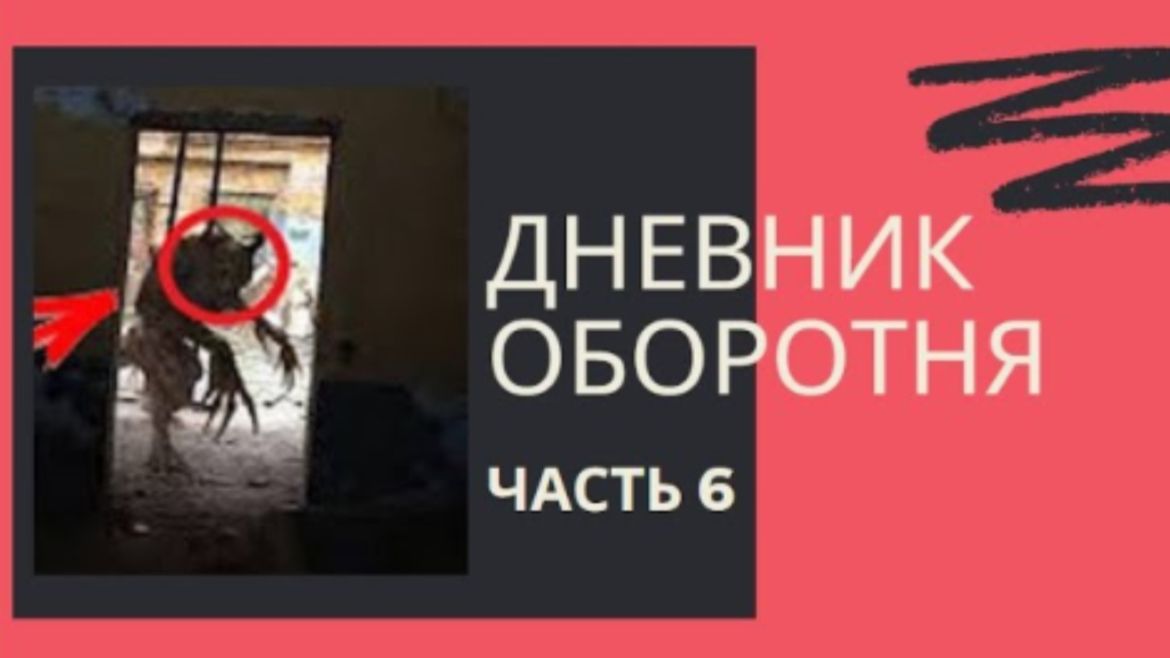 ДНЕВНИК ОБОРОТНЯ ( 6 часть ) - Встречал ли я подобных себе, и что видел странного в жизни_