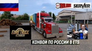 ETS2 1.58 РУССКАЯ СБОРКА КАРТ ● КОНВОИ ПО РОССИИ ● СЕРВЕР РАБОТАЕТ 24/7 ● ДАЛЬНОБОЙЩИКИ РУЛЬ MOZA