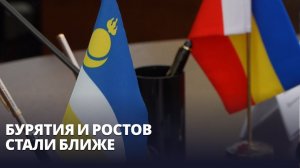 Бурятия и Ростов стали ближе. Парламентарии регионов подписали договор о сотрудничестве