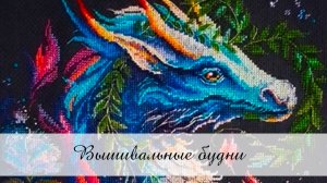 Вышивальные будни № 3/2026 / 31.01.-02.03.