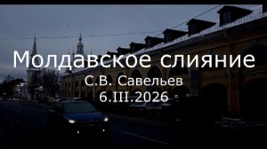 С.В. Савельев - Молдавское слияние