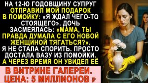 Истории из жизни| Муж выбросил мой подарок в мусор |Аудио рассказы|Жизненные истории