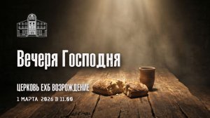 1 марта 2026 - Вечеря Господня