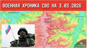 Последние новости с фронта СВО и карта боевых действий на Украине сегодня 3.03.2026
