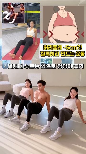 허리둘레 5cm줄이는 운동 #오운완 #뱃살운동 #허리라인 #개미허리
