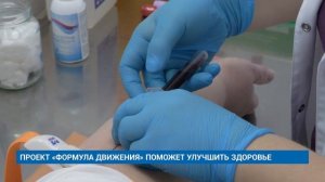 ПРОЕКТ «ФОРМУЛА ДВИЖЕНИЯ» ПОМОЖЕТ УЛУЧШИТЬ ЗДОРОВЬЕ