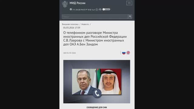 Министр иностранных дел РФ С.В.Лавров с Министром иностранных дел ОАЭ А.Бен Заидом, 28 февраля 2026