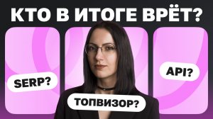 Проверка позиций в Яндексе — кто врёт? | Юлия Федотова на конференции «Стачка» | Топвизор