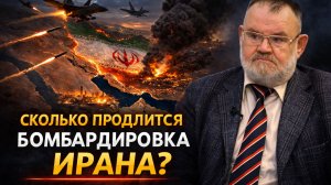 США ИРАН: КАК ДОЛГО ПРОДЛИТСЯ КОНФЛИКТ? ИСТОРИК ОЛЕГ ХЛОБУСТОВ