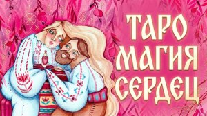 Таро Магия Сердец. Обзор.
