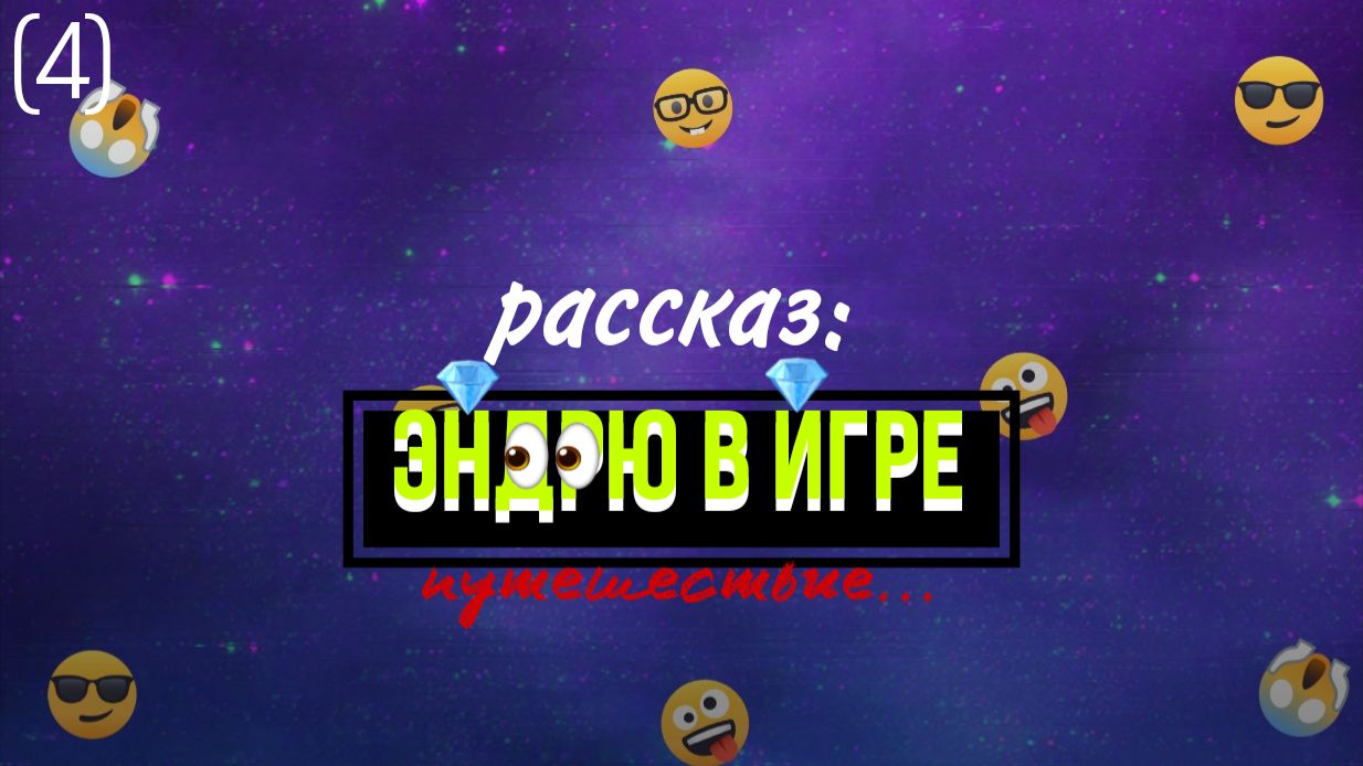 Эндрю в игре #4 путешествие...