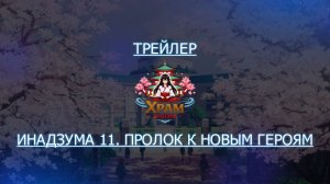 Трейлер аниме. Инадзума 11 Пролог к новым героям. [2024]
