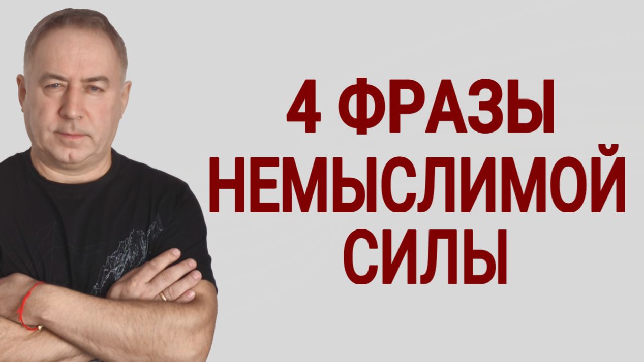 Эти МОГУЧИЕ СЛОВА творят чудеса! 4 фразы, которые изменят вашу жизнь