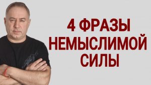Эти МОГУЧИЕ СЛОВА творят чудеса! 4 фразы, которые изменят вашу жизнь