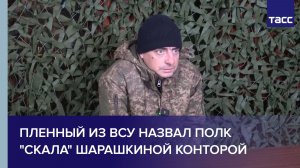 Пленный из ВСУ назвал полк "Скала" шарашкиной конторой