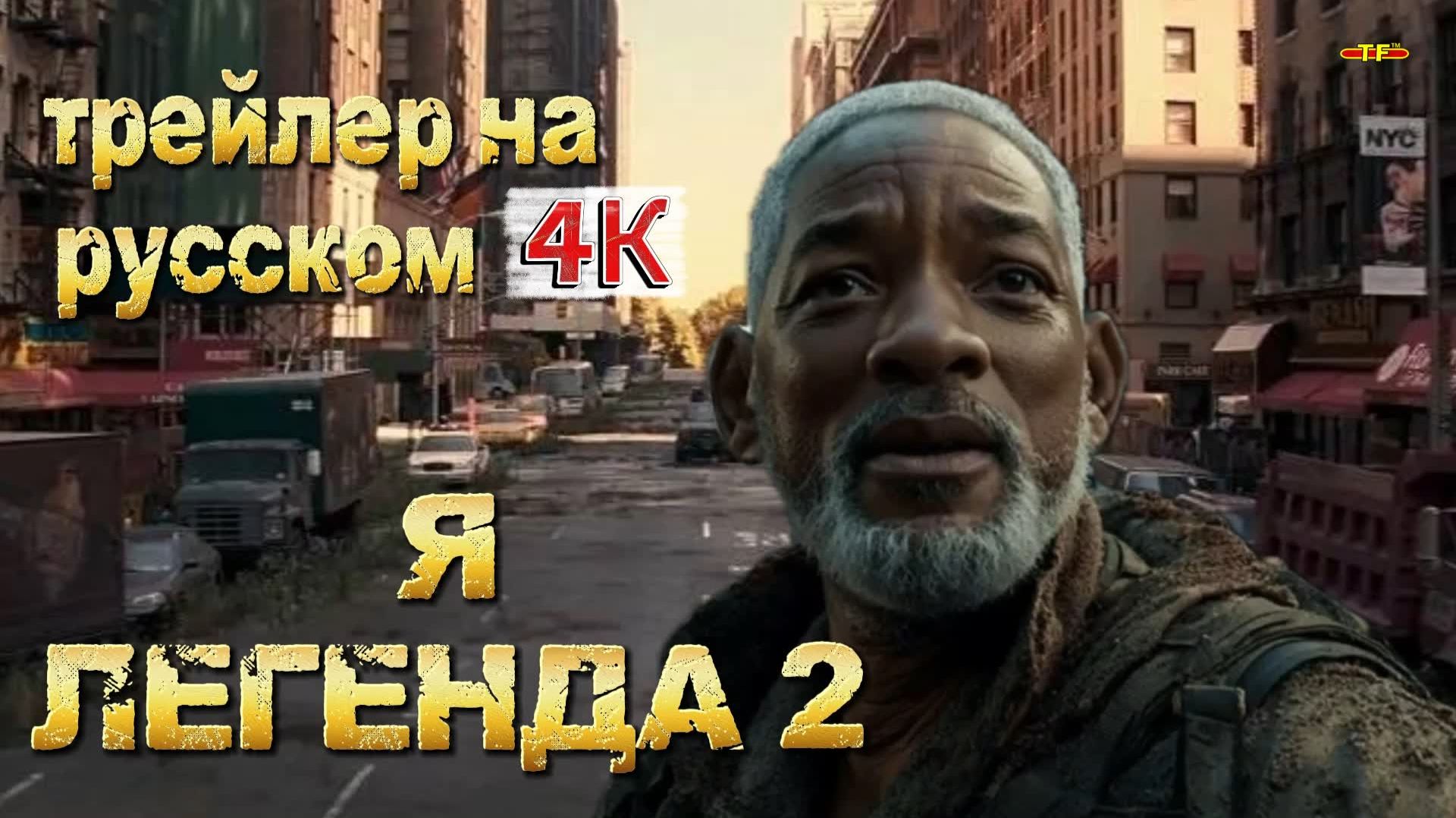 Я ЛЕГЕНДА 2 Трейлер на русском 2026