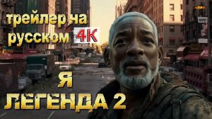 Я ЛЕГЕНДА 2 Трейлер на русском 2026