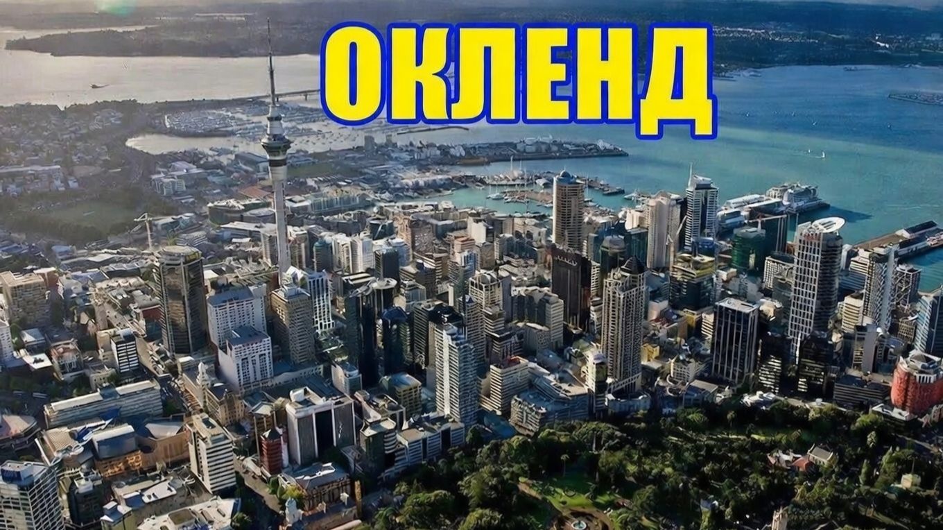 Тихая красота Окленда- Новая Зеландия