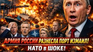 Армия России разнесла порт Измаил: потоплен натовский груз!