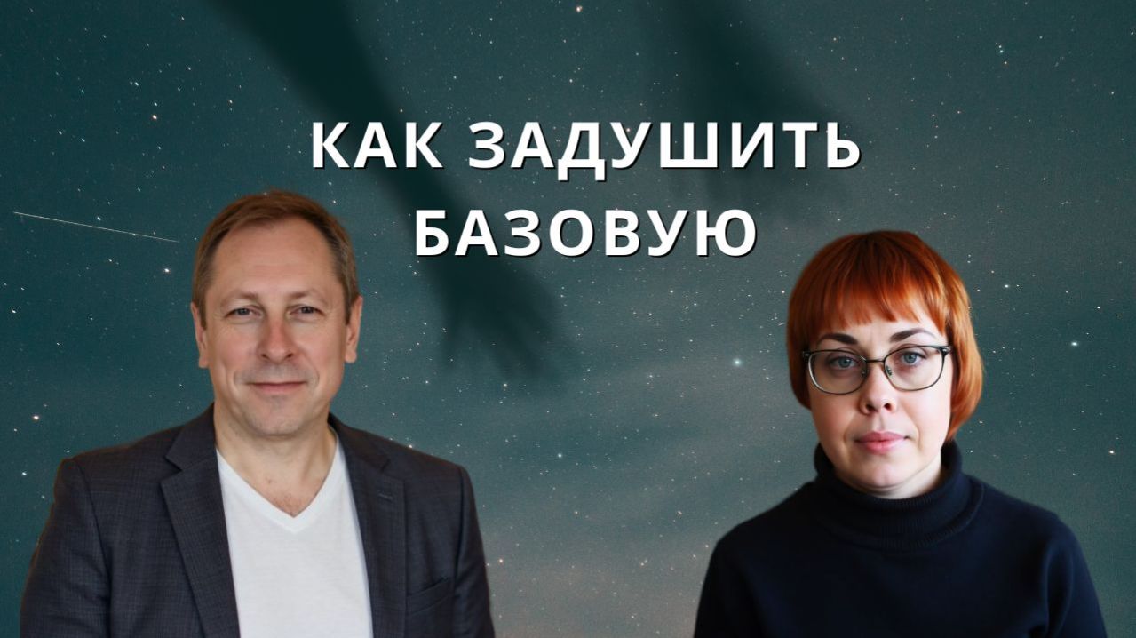 167. Соционика. Как задушить базовую.
