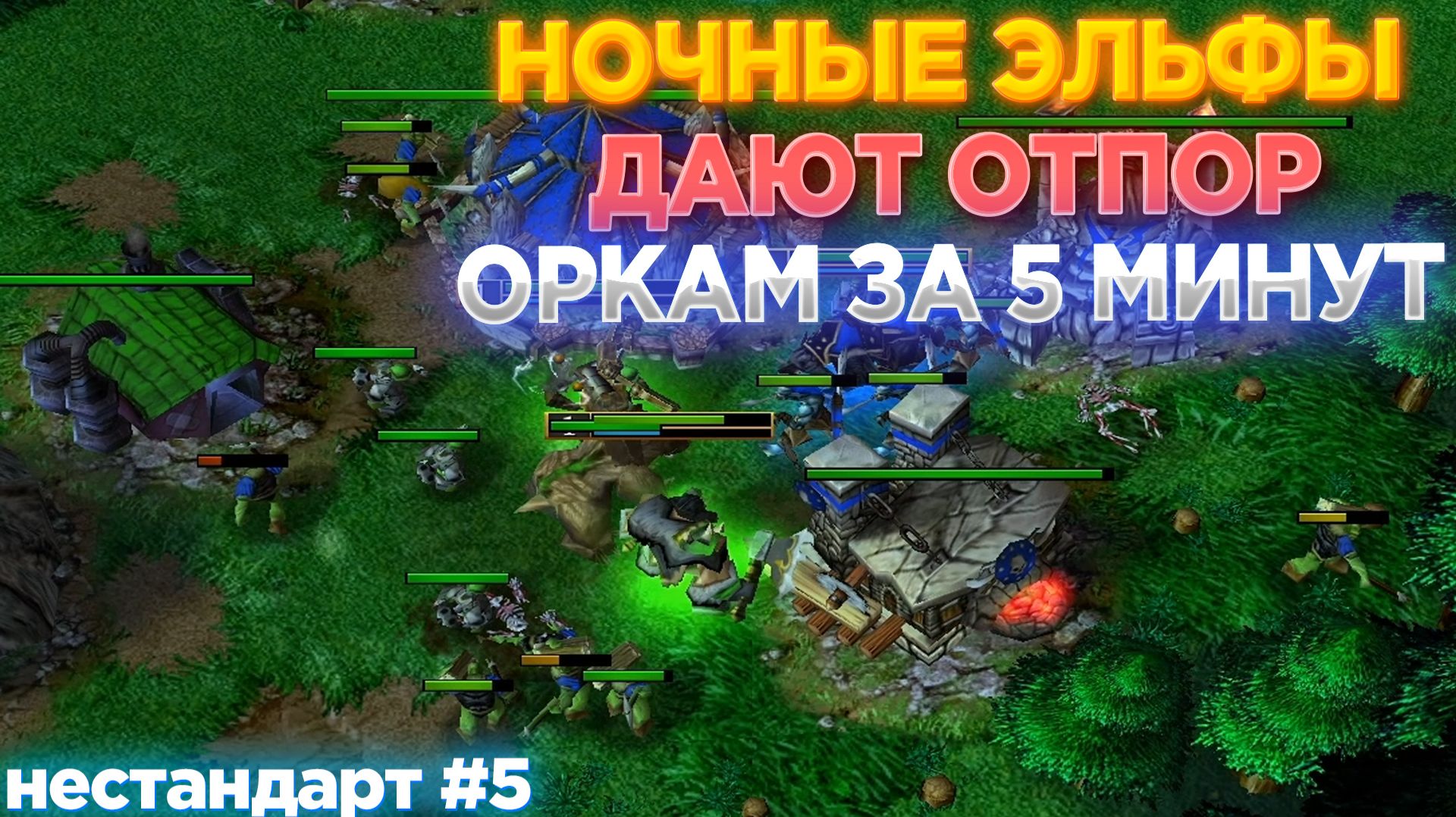 НОЧНЫЕ ЭЛЬФЫ НАКАЗЫВАЮТ ОРКА ЗА 5 МИНУТ! НОВАЯ СТРАТЕГИЯ ЭЛЬФОВ! Нестандарт #5 WARCRAFT 3 REFORGED