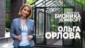 Ольга Орлова о теплице БИОНИКА | Почему GLASS HOUSE советуют друзьям