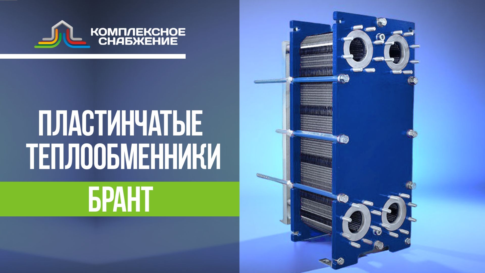 Пластинчатые теплообменники БРАНТ