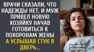 Истории из жизни: Врачи сказали, что надежды нет, и муж привел новую хозяйку, готовясь к похоронам…