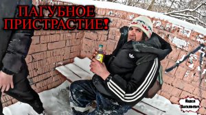 ПАГУБНОЕ ПРИСТРАСТИЕ / 19 серия (18+)