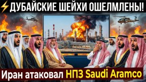 ⚡️Дубайские шейхи ОШЕЛОМЛЕНЫ! Иран атаковал НПЗ Saudi Aramco