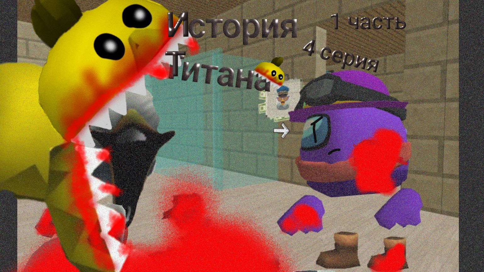 ИСТОРИЯ ТИТАНА 4 СЕРИЯ 1 ЧАСТЬ