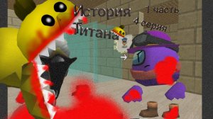 ИСТОРИЯ ТИТАНА 4 СЕРИЯ 1 ЧАСТЬ