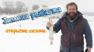 Открытие зимней рыбалки