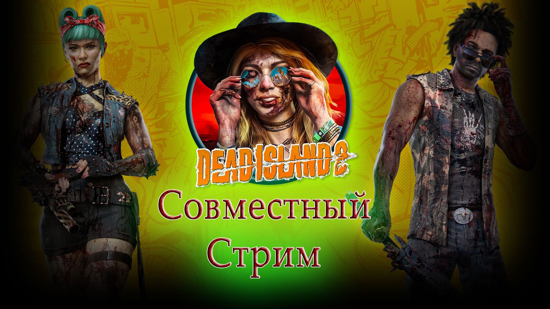 Cовместный Dead island 2 смотреть онлайн