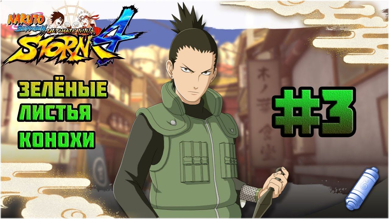 Naruto Shippuden: Ultimate Ninja Storm 4 (PC)-Воспоминания о Неджи и Улыбка мастера #3.