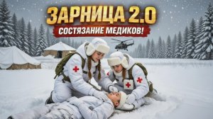 "Зарница 2.0" Состязание медиков
