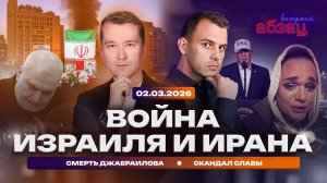 Война Израиля и Ирана. Смерть Джабраилова. Скандал Славы