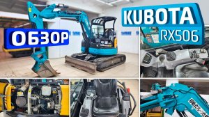 Обзор японского мини-экскаватора Kubota RX506