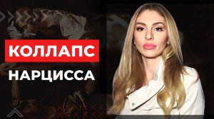 🔺Коллапс Нарцисса🔻