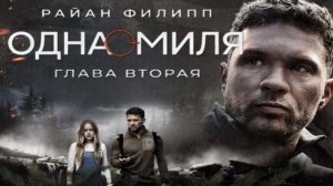 Одна миля: Глава вторая (2026) / One Mile: Chapter Two